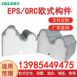 貴州畢節EPS線條與GRC構件 建筑裝飾材料的創新選擇